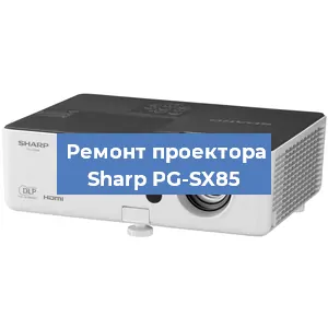 Замена проектора Sharp PG-SX85 в Санкт-Петербурге